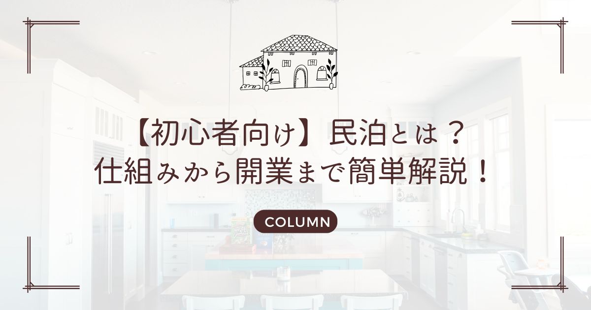 【初心者向け】民泊とは？仕組みから開業まで簡単解説！